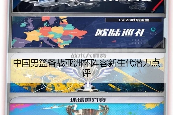 中国男篮备战亚洲杯阵容新生代潜力点评