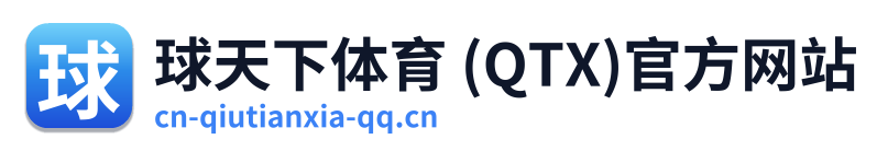 球天下体育 (QTX)官方网站